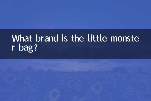 小怪兽包是什么牌子