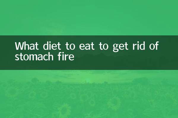 胃の火を取り除くためにどのような食事を食べるべきか