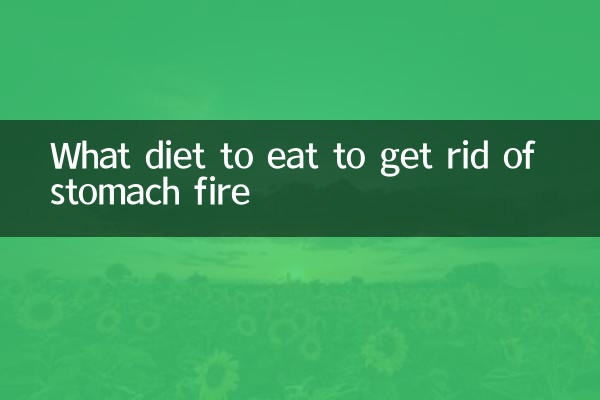 胃の火を取り除くためにどのような食事を食べるべきか