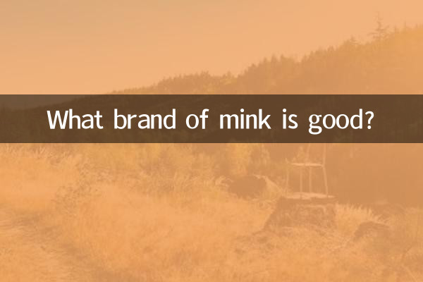 منک کا کون سا برانڈ اچھا ہے؟