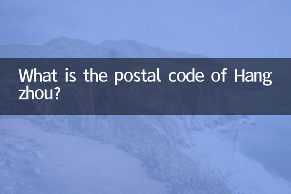 杭州郵編號多少