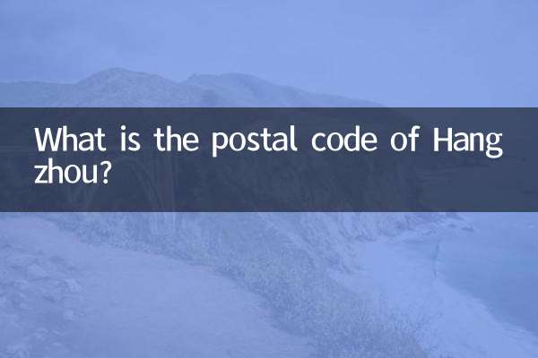 杭州郵編號多少