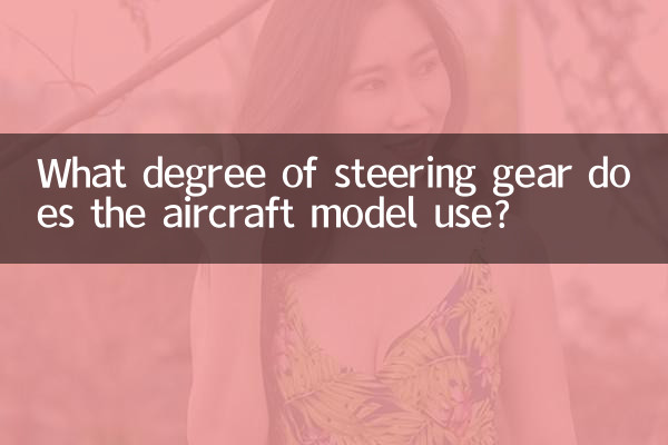 Какая степень рулевого управления используется в модели самолета?