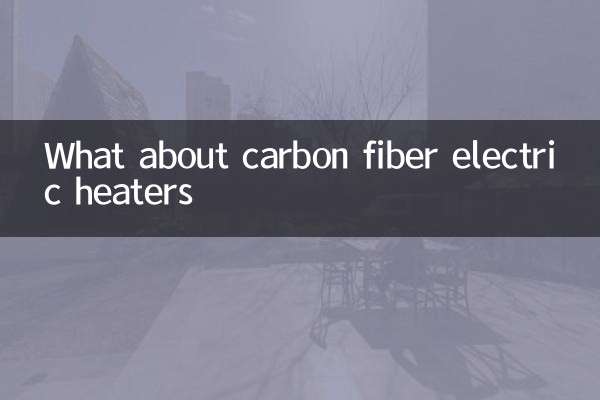 कार्बन फाइबर इलेक्ट्रिक हीटर के बारे में क्या?