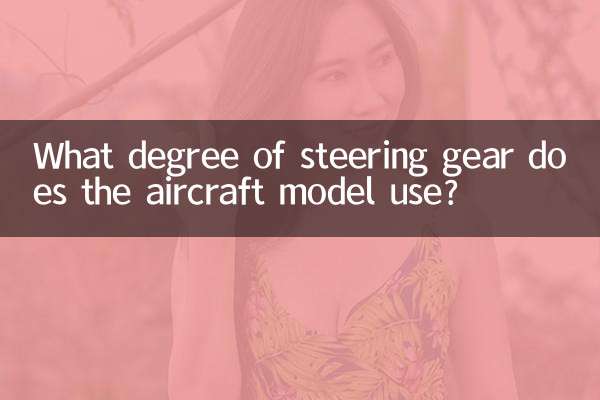 Какая степень рулевого управления используется в модели самолета?