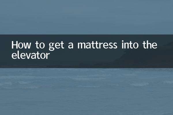 床墊怎麼上電梯