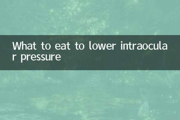 眼圧を下げるために何を食べるか