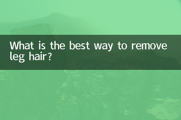 Как лучше всего удалить волосы на ногах?