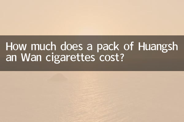 黄山湾タバコの値段はいくらですか?