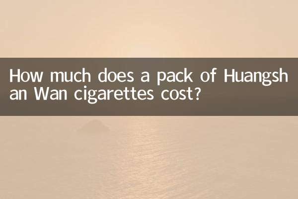 黄山湾タバコの値段はいくらですか?