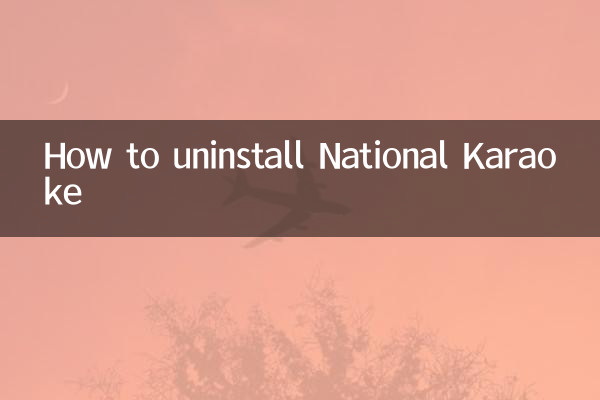 नेशनल कराओके को कैसे अनइंस्टॉल करें