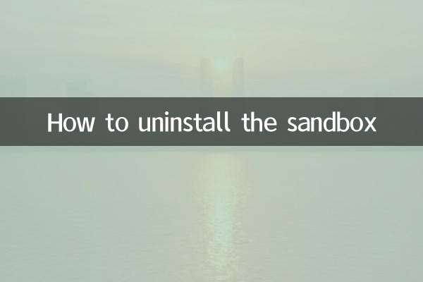 サンドボックスをアンインストールする方法