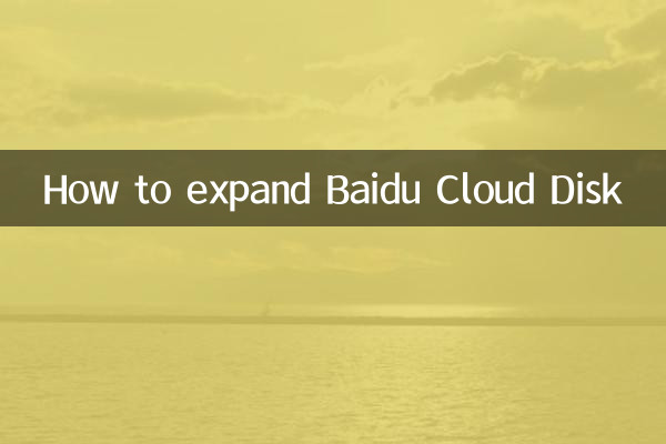 百度云盘怎么扩容