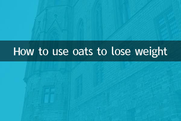 Как использовать овес для похудения