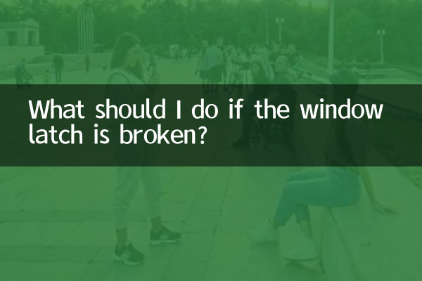 窓のラッチが壊れた場合はどうすればよいですか?