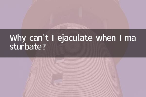 為什麼我手淫不能射精