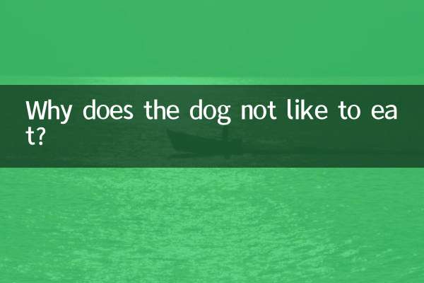 なぜ犬はご飯を食べたがらないのでしょうか？