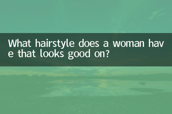 एक महिला के पास कौन सा हेयरस्टाइल है जो अच्छा लगता है?