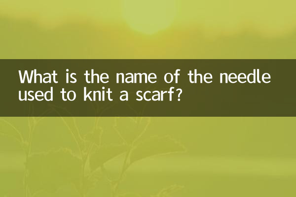 織圍巾的針叫什麼