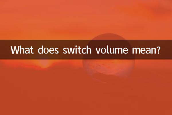 स्विच वॉल्यूम का क्या मतलब है?