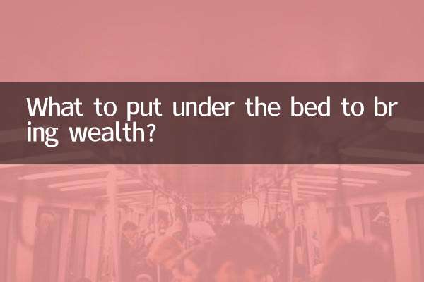 床底下放什么旺财