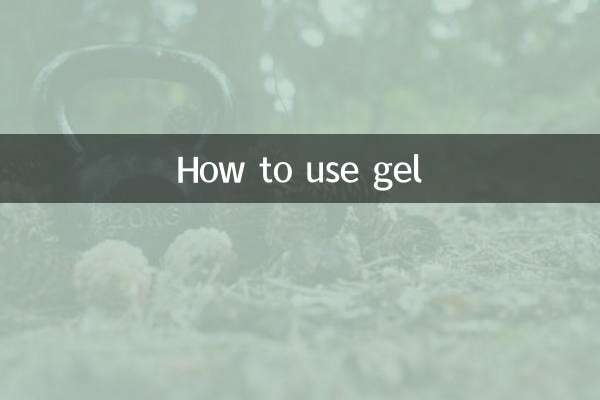 Как использовать гель