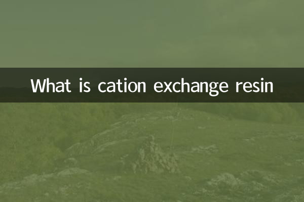 رزین تبادل کاتیونی چیست؟