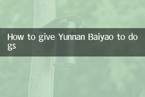 雲南白楊を犬に与える方法