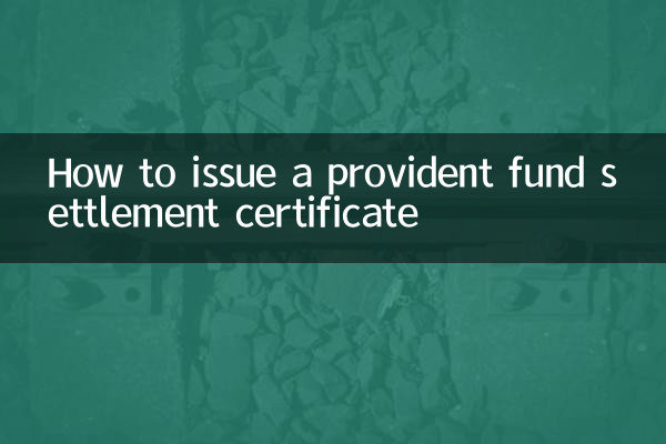 भविष्य निधि निपटान प्रमाणपत्र कैसे जारी करें