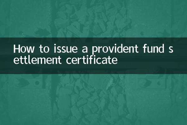 公積金的結清證明怎麼開