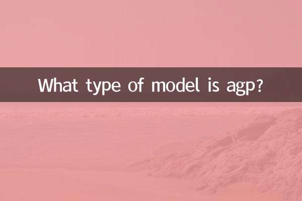 ما هو نوع النموذج هو agp؟