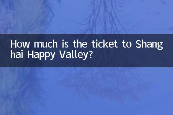 상하이 해피밸리 입장권은 얼마인가요?