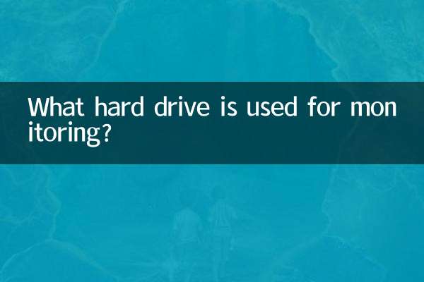ما هو القرص الصلب المستخدم للمراقبة؟