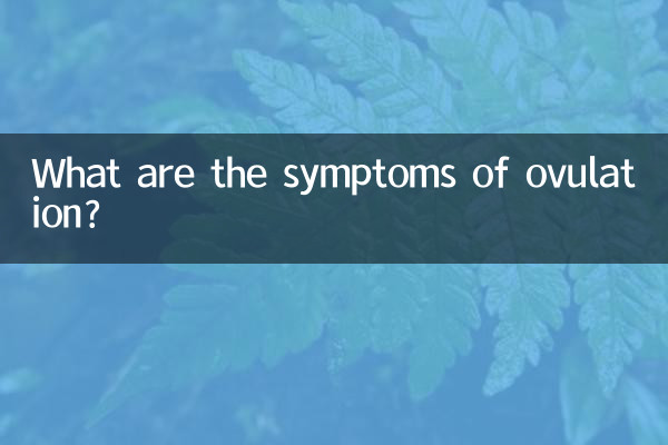 ओव्यूलेशन के लक्षण क्या हैं?