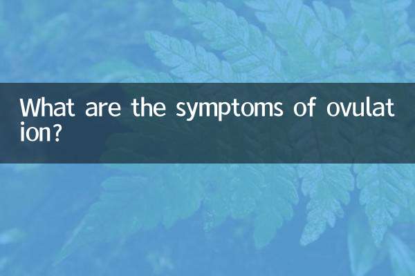 ओव्यूलेशन के लक्षण क्या हैं?