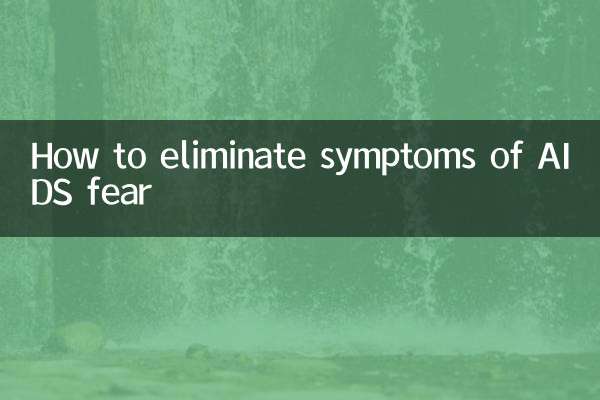 恐艾症状怎么消除