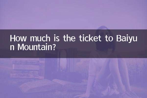 白云山门票多少钱