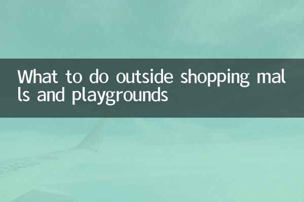 ما يجب القيام به خارج مراكز التسوق والملاعب