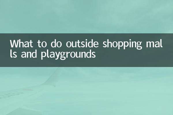 ショッピングモールや遊び場の外でできること