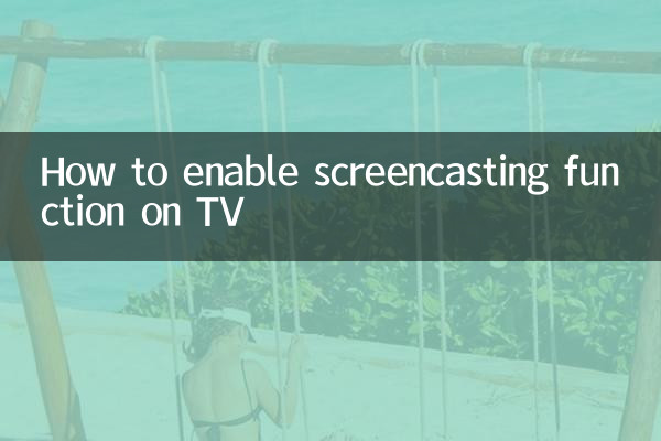 电视怎么开启投屏功能