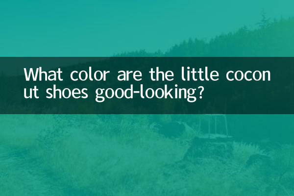小椰子鞋什麼顏色好看