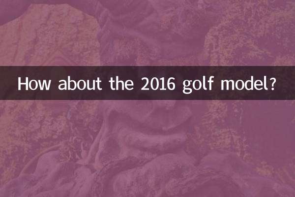高爾夫2016款怎麼樣