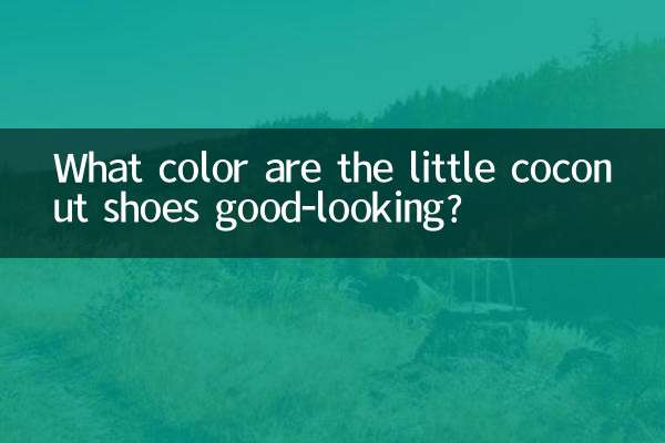 小椰子鞋什麼顏色好看