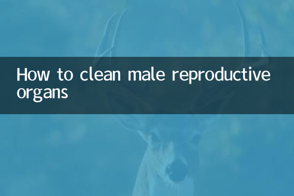 男性生殖器官怎麼清洗