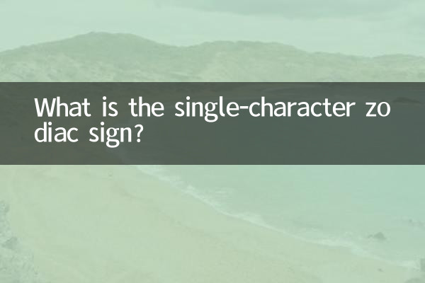 What is the single-character zodiac sign?
