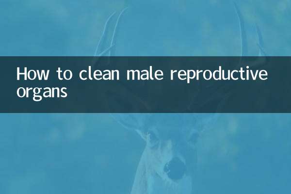 男性生殖器官怎麼清洗