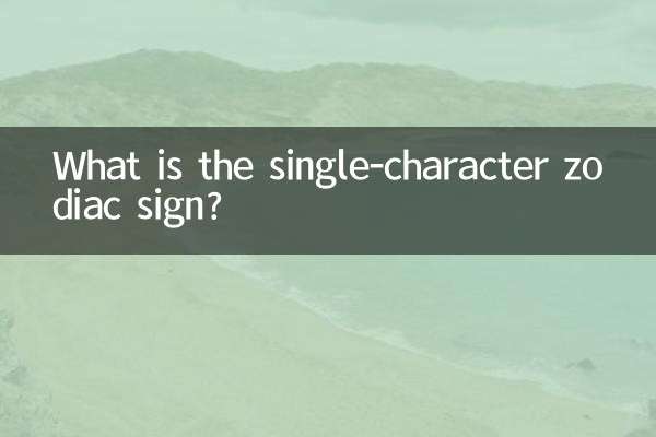What is the single-character zodiac sign?