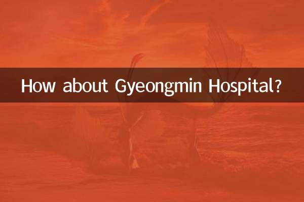 京民醫院怎麼樣