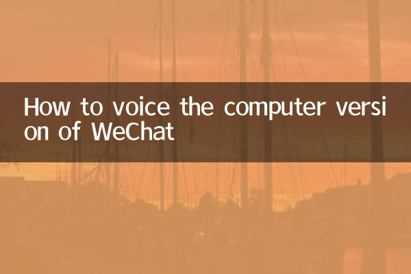 How to voice the computer version of WeChat