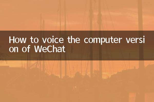 How to voice the computer version of WeChat